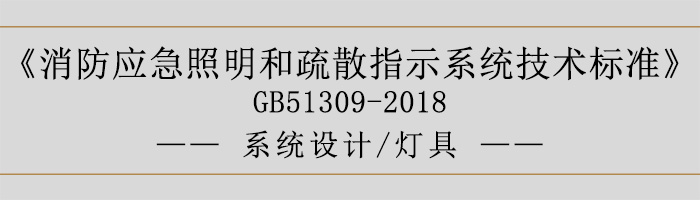 消防應急照明和疏散指示系統技術標準-系統設計-燈具-700
