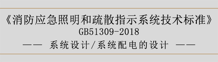消防應急照明和疏散指示系統技術標準-系統設計-系統配電的設計-700