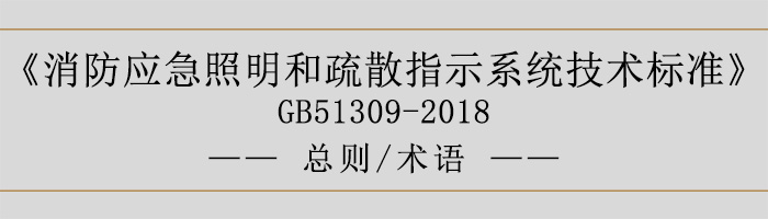 消防應急照明和疏散指示系統技術標準-總則、術語-700