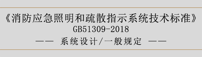 消防應急照明和疏散指示系統技術標準-系統設計-一般規定-700