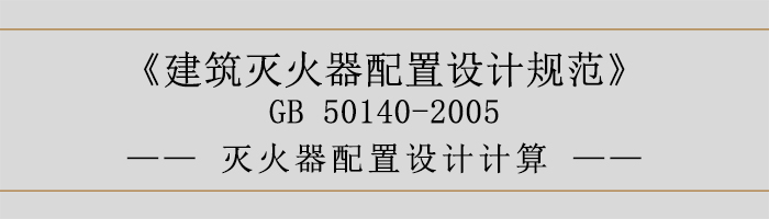 建筑滅火器配置設計規范-滅火器配置設計計算-700
