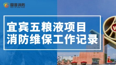 項目動態| 宜賓五糧液維保工作正有序推進~