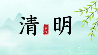 清明節放假安排|做好森林草原防滅火工作