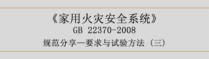 家用火災安全系統-要求與試驗方法三-700