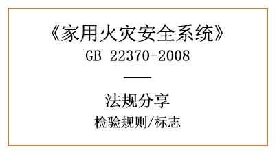 家用火災安全系統的檢驗規則與標志要求—四川國晉消防分享