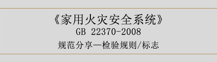 家用火災(zāi)安全系統(tǒng)-檢驗(yàn)規(guī)則、標(biāo)志-700