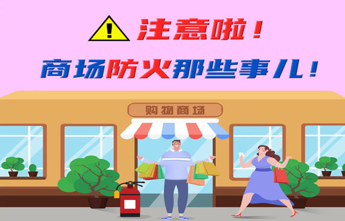 注意啦！商場(chǎng)防火那些事兒！-700