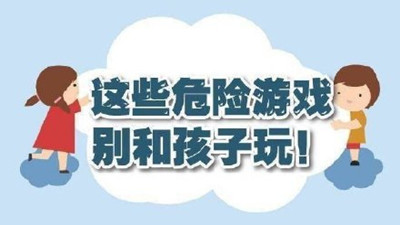 這些危險游戲別和孩子玩！--四川國晉