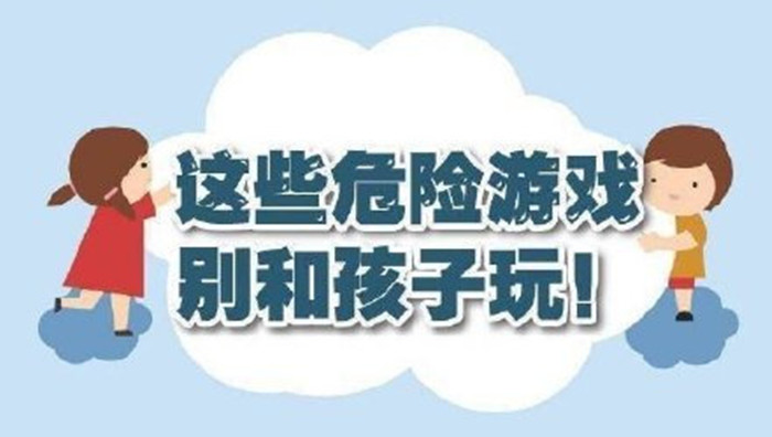 這些危險游戲別和孩子玩！700