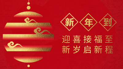 四川國晉消防祝您平安喜樂，萬事勝意，牛氣沖天！