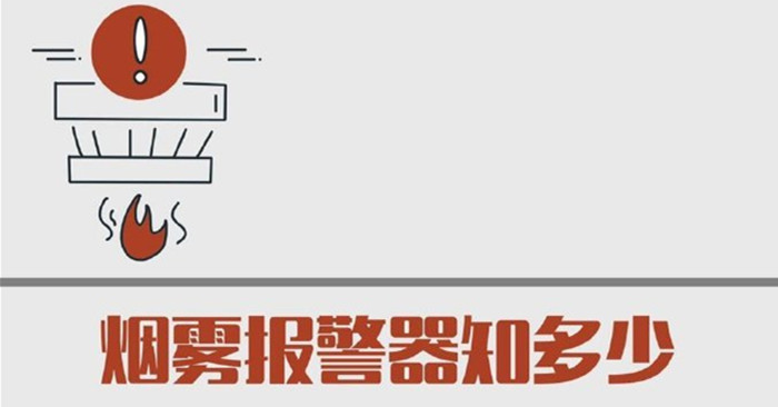 煙霧報警器知多少700