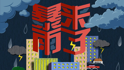 暴雨來了--四川國晉消防