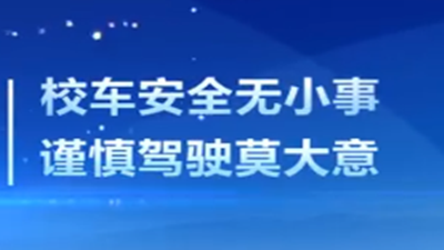 校車安全注意事項,請拿走！--四川國晉消防