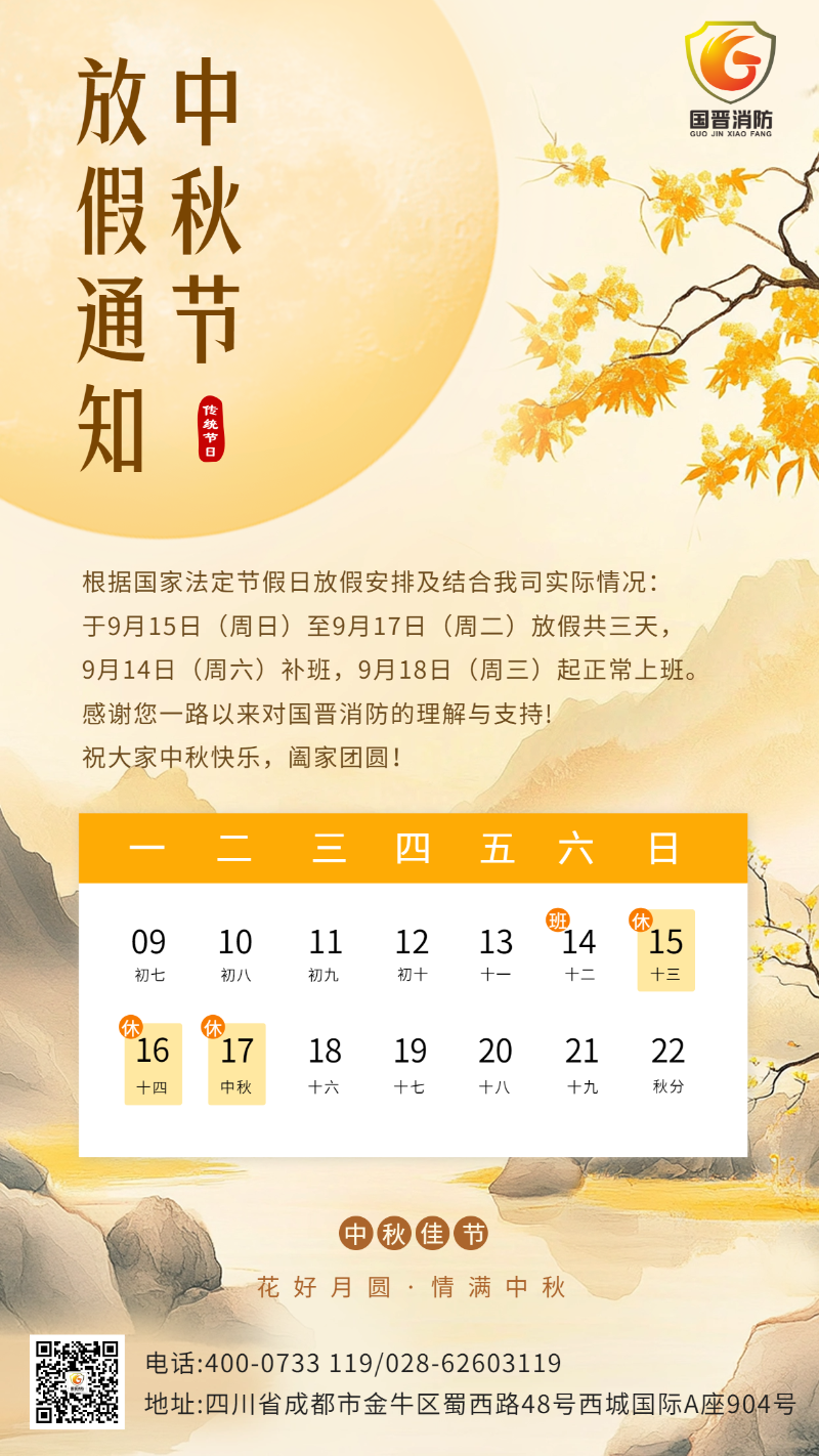 中秋國(guó)晉