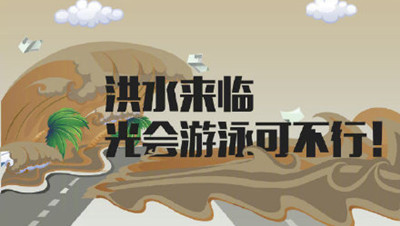 面對(duì)“洪水”我們?cè)撊绾巫跃龋?-四川國(guó)晉消防