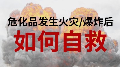 國晉消防-小知識科普之危化品發(fā)生火災(zāi)或爆炸后如何自救
