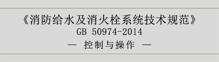 消防給水及消火栓系統技術規范-控制與操作-700