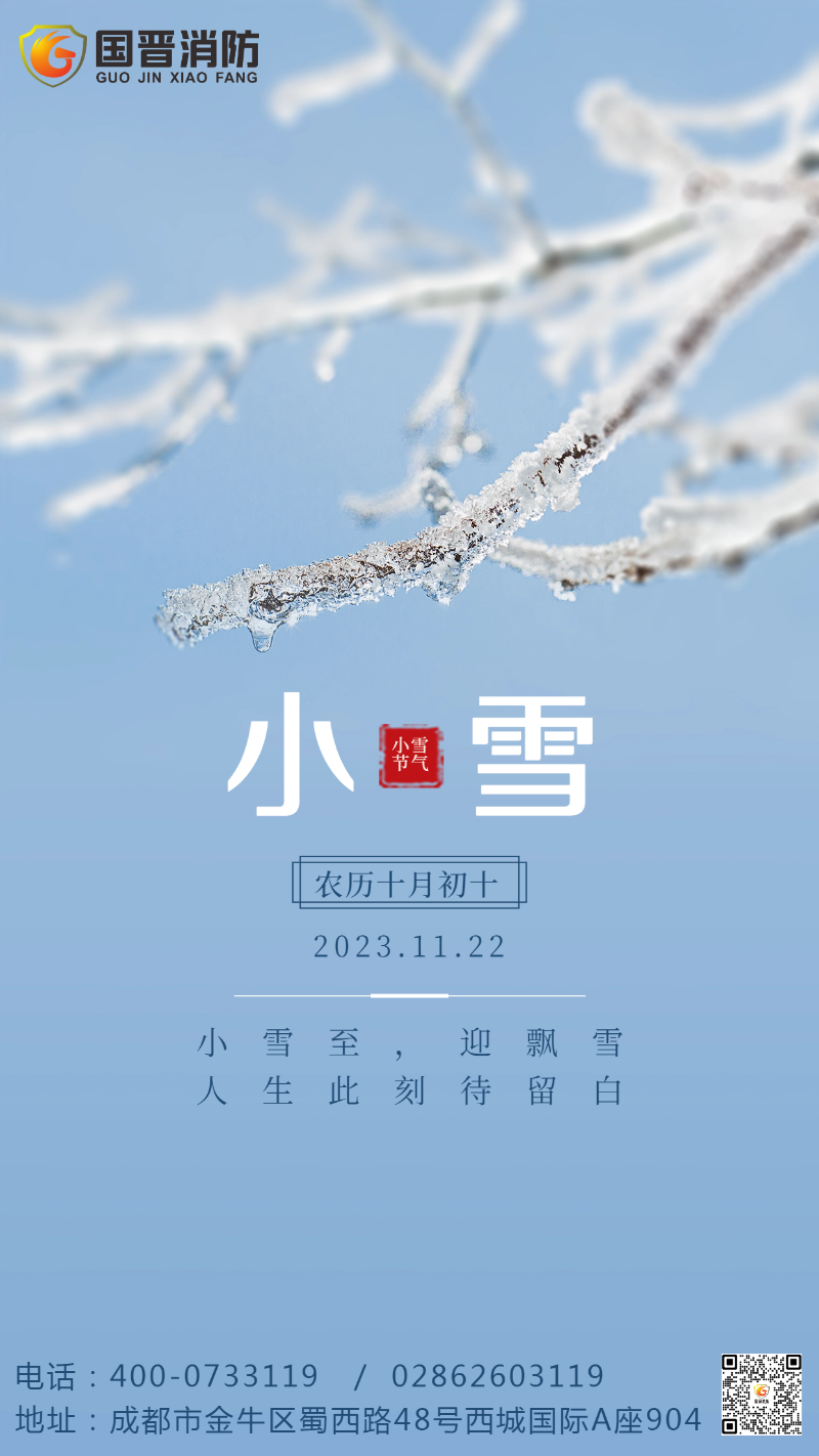 二十四節氣小雪簡