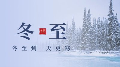 傳統文化-24節氣-冬至