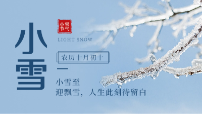 【傳統文化】二十四節氣——小雪