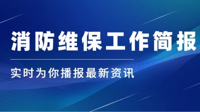 公司動(dòng)態(tài)｜消防維保工作簡(jiǎn)報(bào)