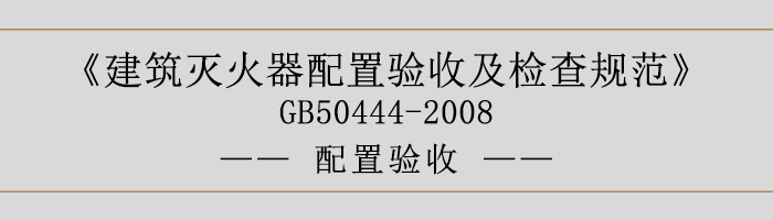 建筑滅火器配置驗收及檢查規范-配置驗收-700