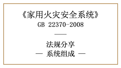 家用火災安全系統的系統組成有哪些？—四川國晉消防分享