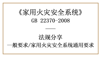 家用火災安全系統有哪些通用要求？—四川國晉消防分享