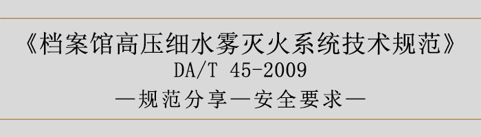 檔案館高壓細水霧滅火系統技術規范-安全要求-700