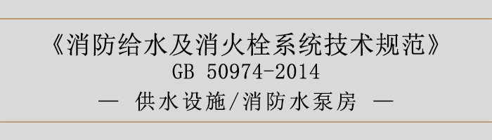 消防給水及消火栓系統技術規范-供水設施、消防水泵房-700