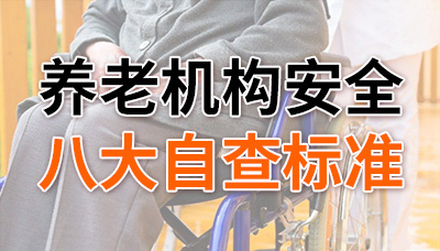 對照自查,養老機構安全八大自查標準!—國晉消防