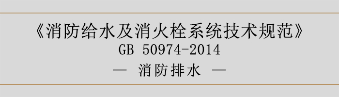 消防給水及消火栓系統(tǒng)技術規(guī)范-消防排水-700