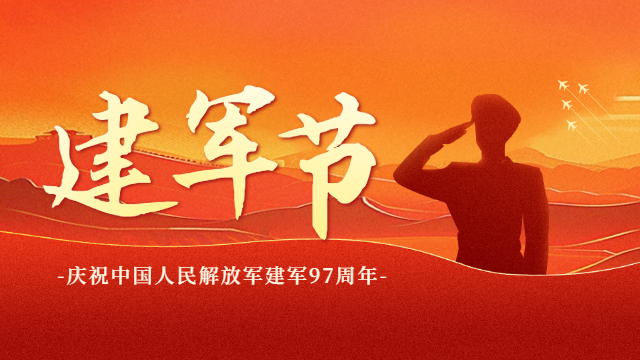國晉消防：熱烈慶祝建軍97周年