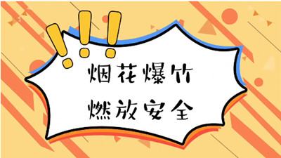 煙花雖美麗，小心有“炸 ”！--四川國晉消防