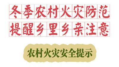 冬季農村火災防范，提醒鄉里鄉親注意！--四川國晉消防