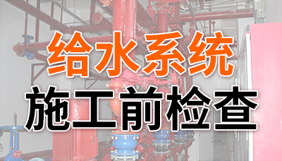 給水系統消防施工前檢查，缺一不可！—國晉消防