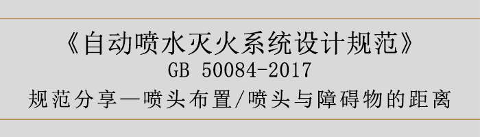 自動(dòng)噴水滅火系統(tǒng)設(shè)計(jì)規(guī)范-噴頭布置、噴頭與障礙物的距離-700
