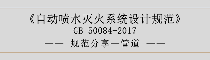 自動(dòng)噴水滅火系統(tǒng)設(shè)計(jì)規(guī)范-管道-700