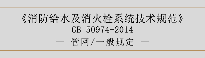 消防給水及消火栓系統技術規范-管網、一般規定-700