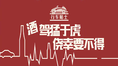 酒駕猛于虎，僥幸要不得--四川國晉消防