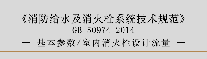 消防給水及消火栓系統技術規范-基本參數、室內消火栓設計流量-700