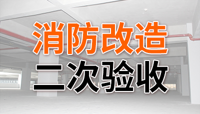 消防改造二次驗收—國晉消防
