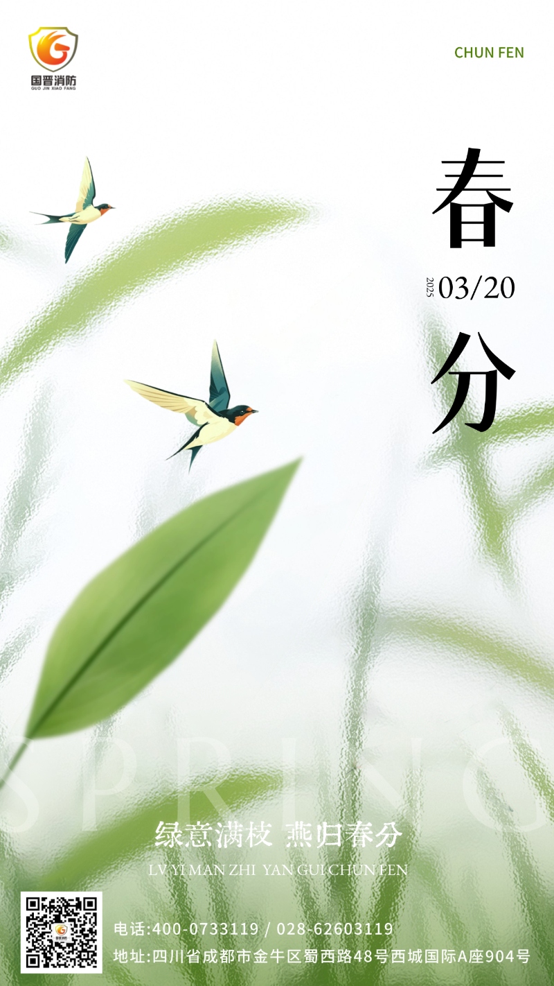 春分 國晉