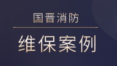 茂縣熙海麗景旅游開發有限公司消防系統維護保養工程---國晉消防維保案例