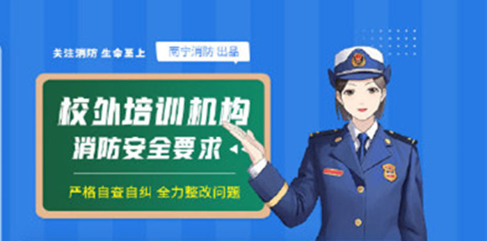 校外培訓(xùn)機(jī)構(gòu)消防安全知識(shí)_700