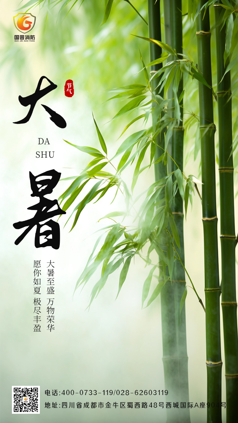 大暑-國(guó)晉
