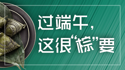 必看！過端午，這很“粽”要！—四川國晉消防