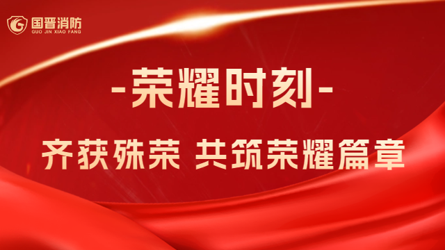 國晉消防：熱烈祝賀！公司、員工齊獲殊榮，共筑榮耀篇章