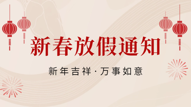 國晉消防2025年春節放假通知