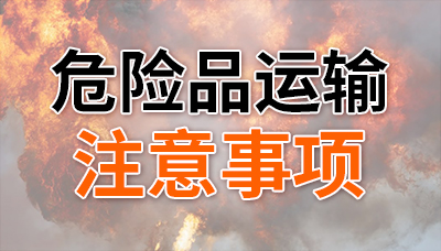 危險品上路，這幾點(diǎn)不能忘！—四川國晉消防